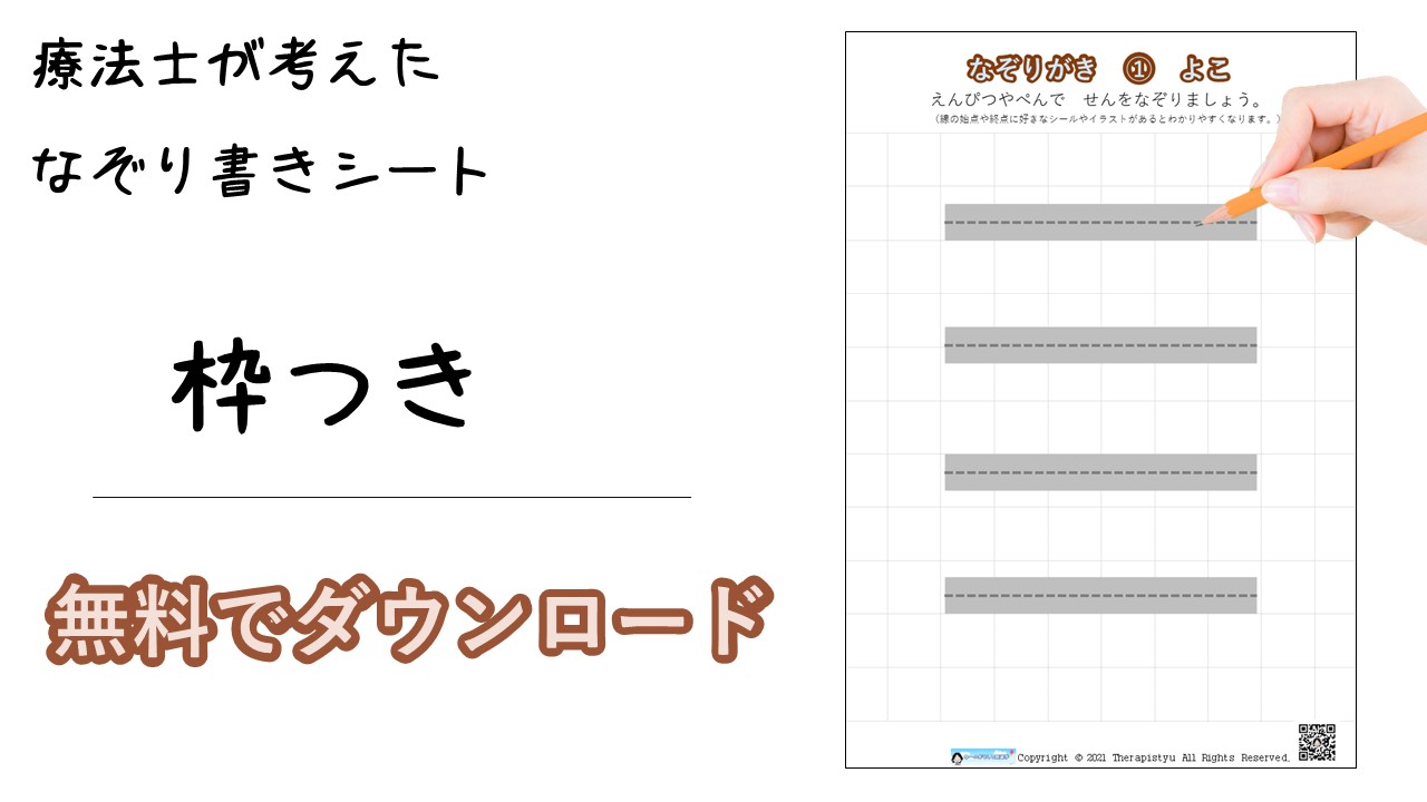 無料ダウンロード シンプル なぞり書き 枠付き セラピストゆー ゆーのおもしろ発達学 子育て 発達障害 グレーゾーン 小児リハビリなど