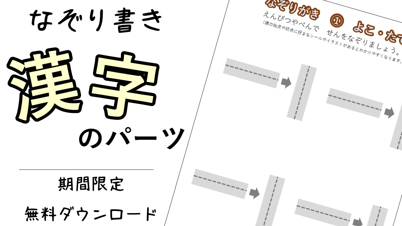 期間限定　無料ダウンロード　漢字　学習　なぞりがき