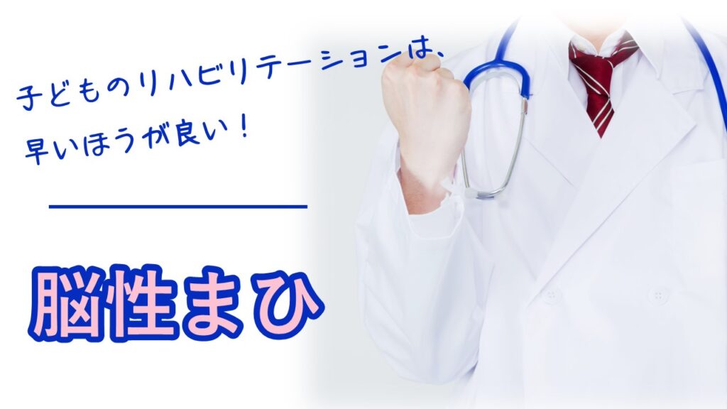 子どものリハビリテーションは早いほうが良い！脳性まひの基本のき | ゆーのおもしろ発達学 〜子育て・発達障害・グレーゾーン・小児リハビリなど〜