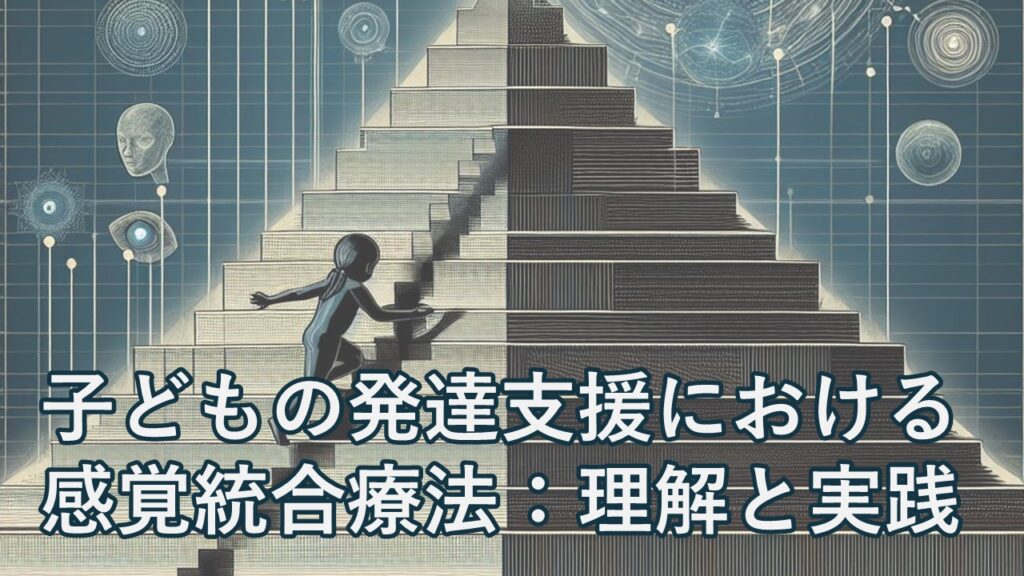 子どもの発達支援における感覚統合療法:理解と実践 | ゆーのおもしろ発達学 〜子育て・発達障害・グレーゾーン・小児リハビリなど〜