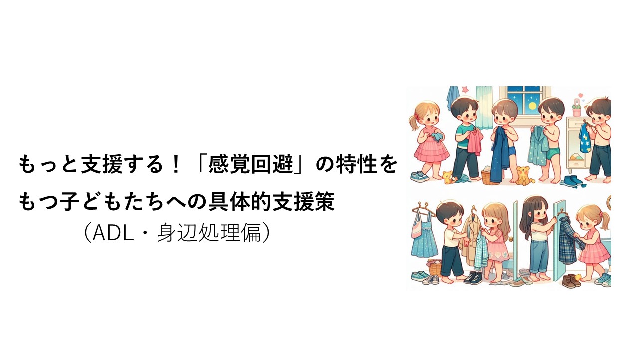 もっと支援する！「感覚回避」をもつ子どもへの具体的支援（身辺処理偏）