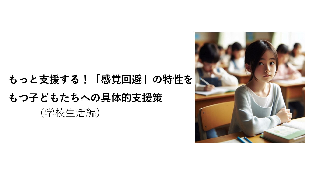 感覚回避の特性をもつ子どもへの支援　学校生活編