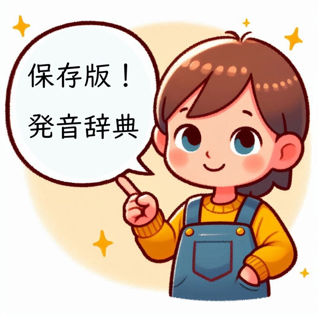 保存版!発音つまずき事典【年齢別・音別・タイプ別】